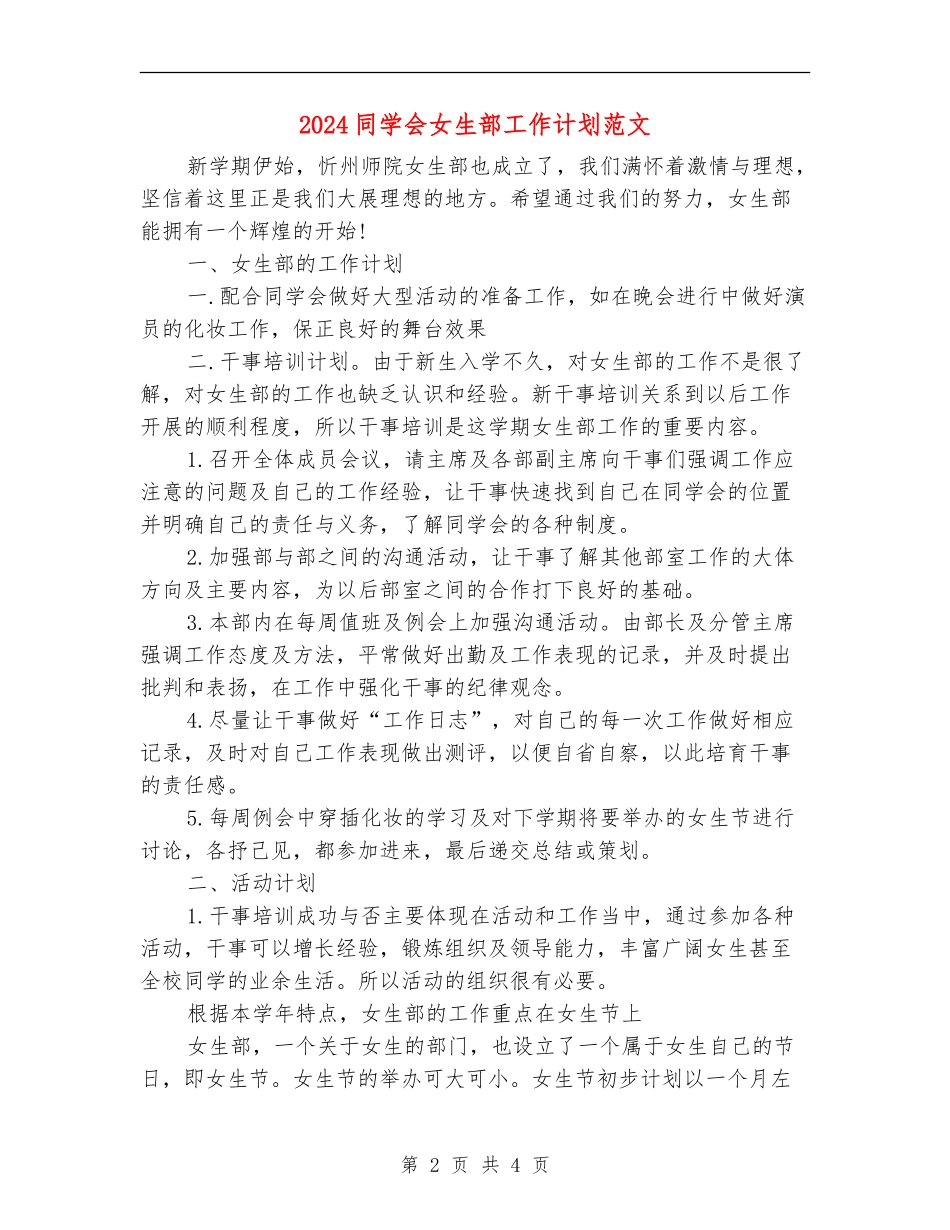 2024学生会女生部工作计划范文_第2页
