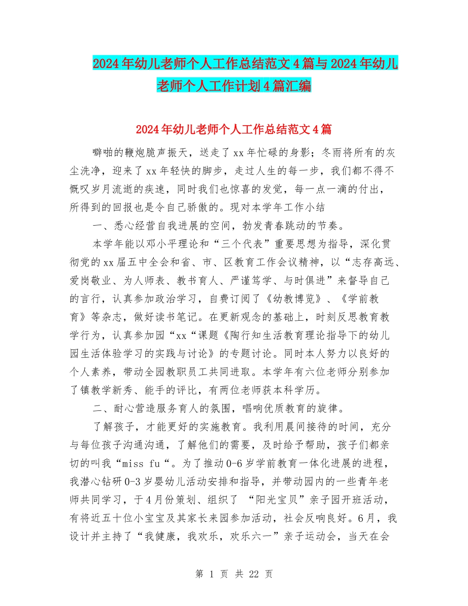 2024年幼儿教师个人工作总结范文4篇与2024年幼儿教师个人工作计划4篇汇编_第1页