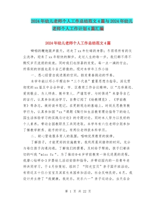 2024年幼儿教师个人工作总结范文4篇与2024年幼儿教师个人工作计划4篇汇编