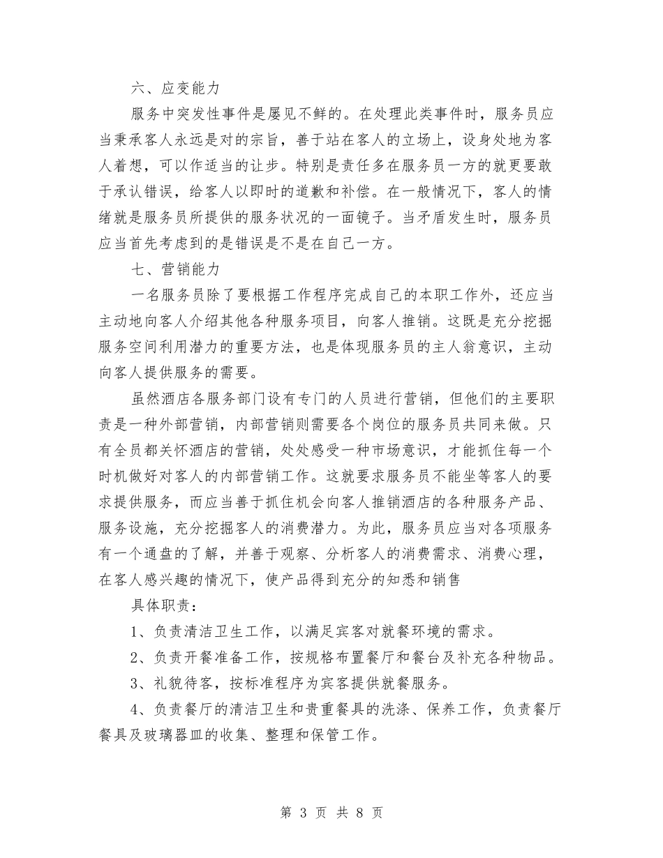 2024年酒店服务员个人工作计划范文与2024年酒店服务员培训计划范文汇编_第3页