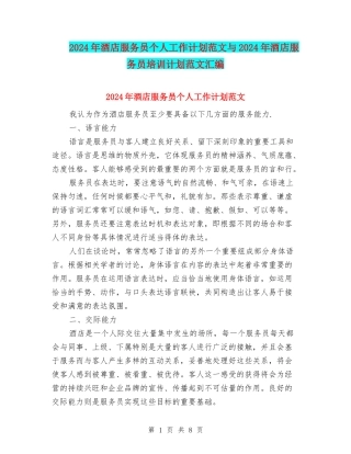 2024年酒店服务员个人工作计划范文与2024年酒店服务员培训计划范文汇编