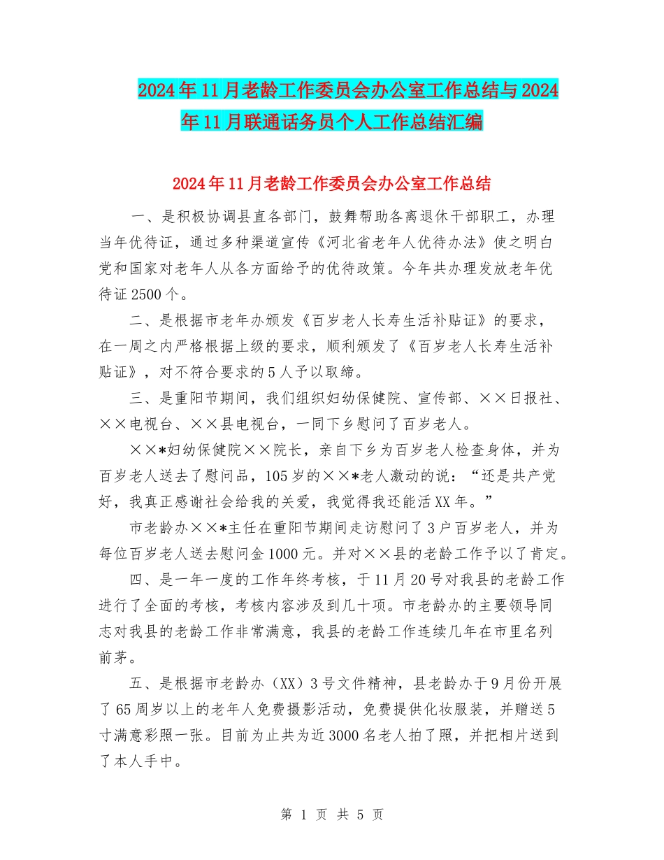 2024年11月老龄工作委员会办公室工作总结与2024年11月联通话务员个人工作总结汇编_第1页