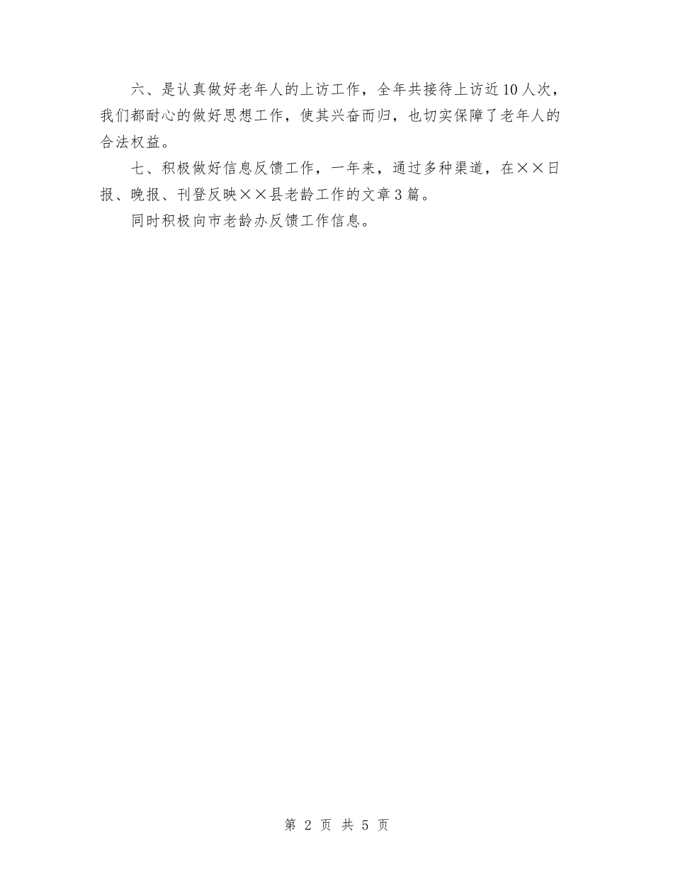 2024年11月老龄工作委员会办公室工作总结与2024年11月联通话务员个人工作总结汇编_第2页