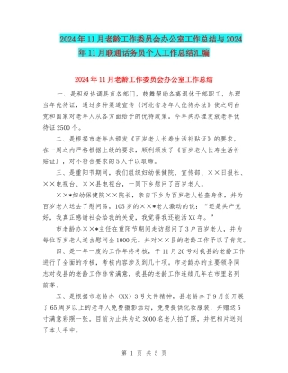 2024年11月老龄工作委员会办公室工作总结与2024年11月联通话务员个人工作总结汇编