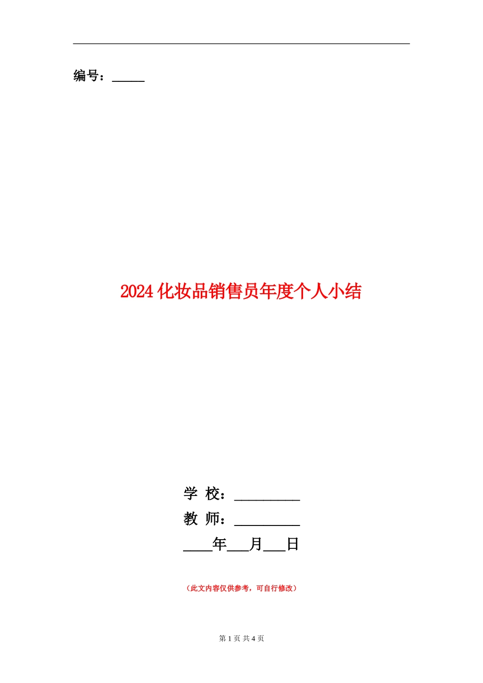 2024化妆品销售员年度个人小结_第1页