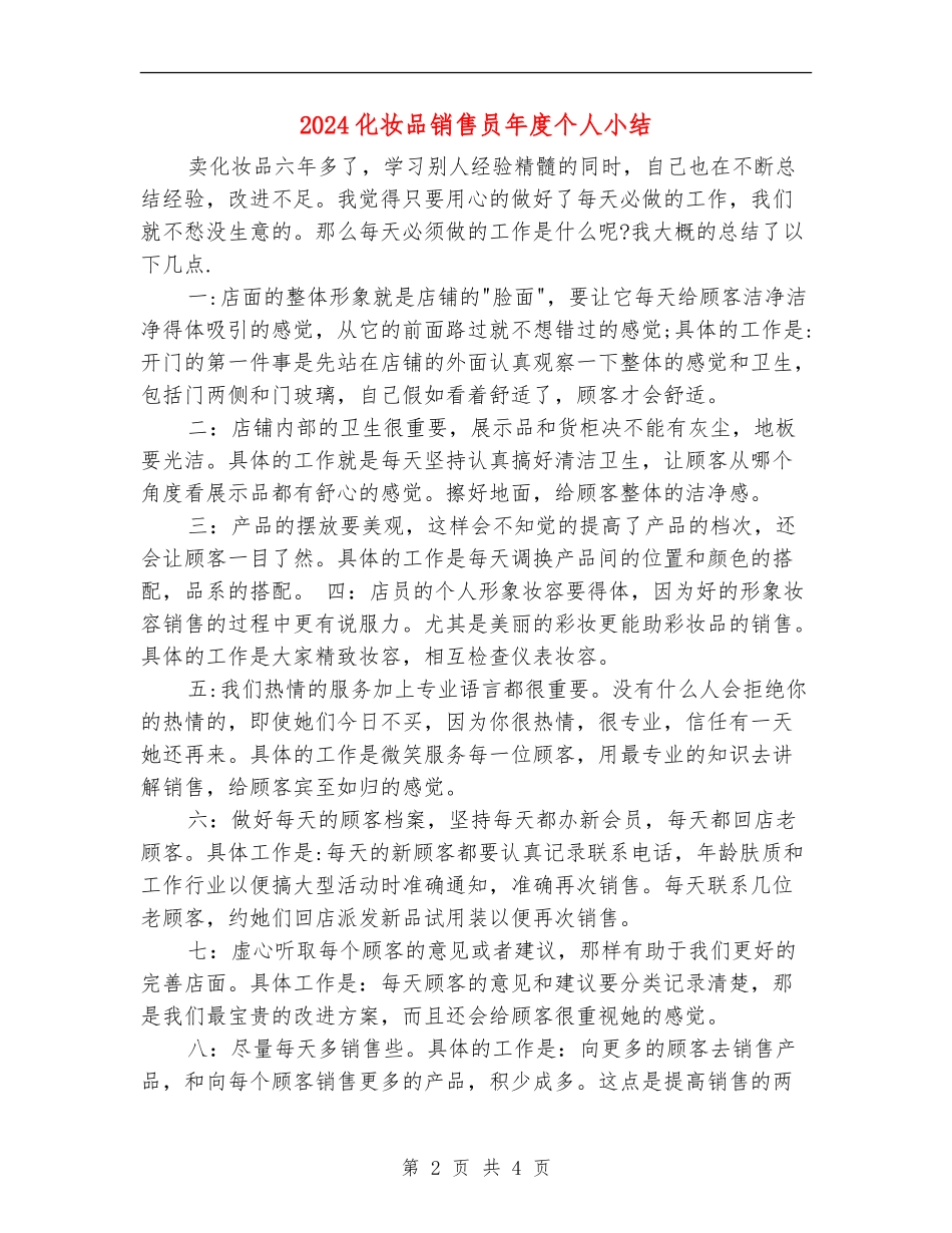 2024化妆品销售员年度个人小结_第2页