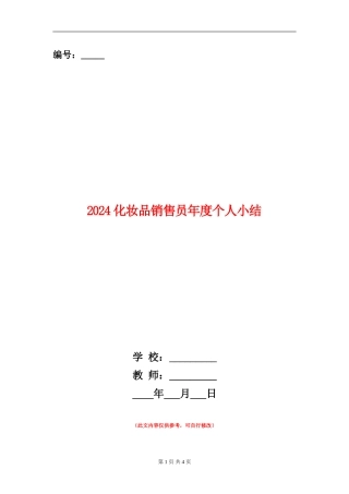 2024化妆品销售员年度个人小结