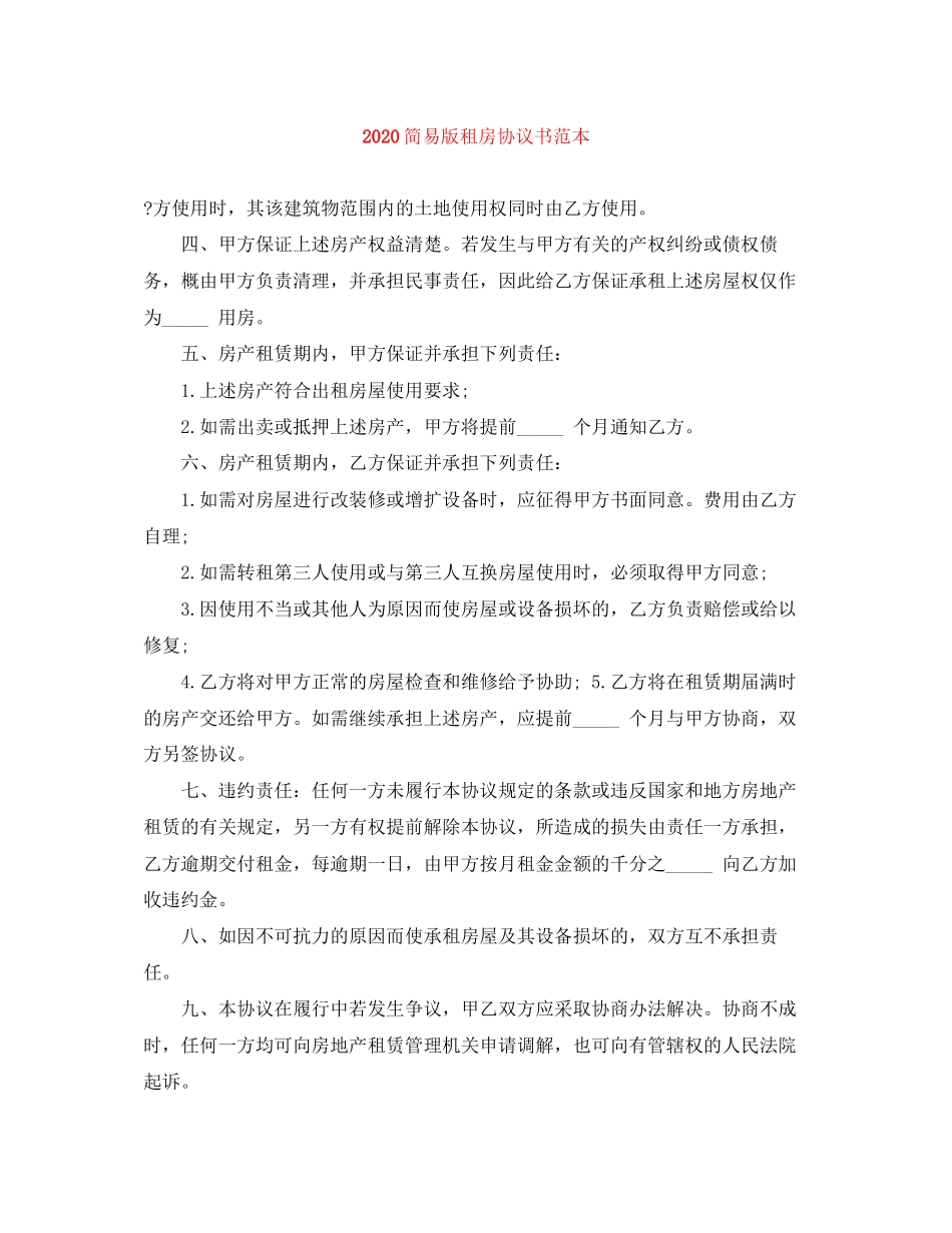 简易版租房协议书范本1)_第1页
