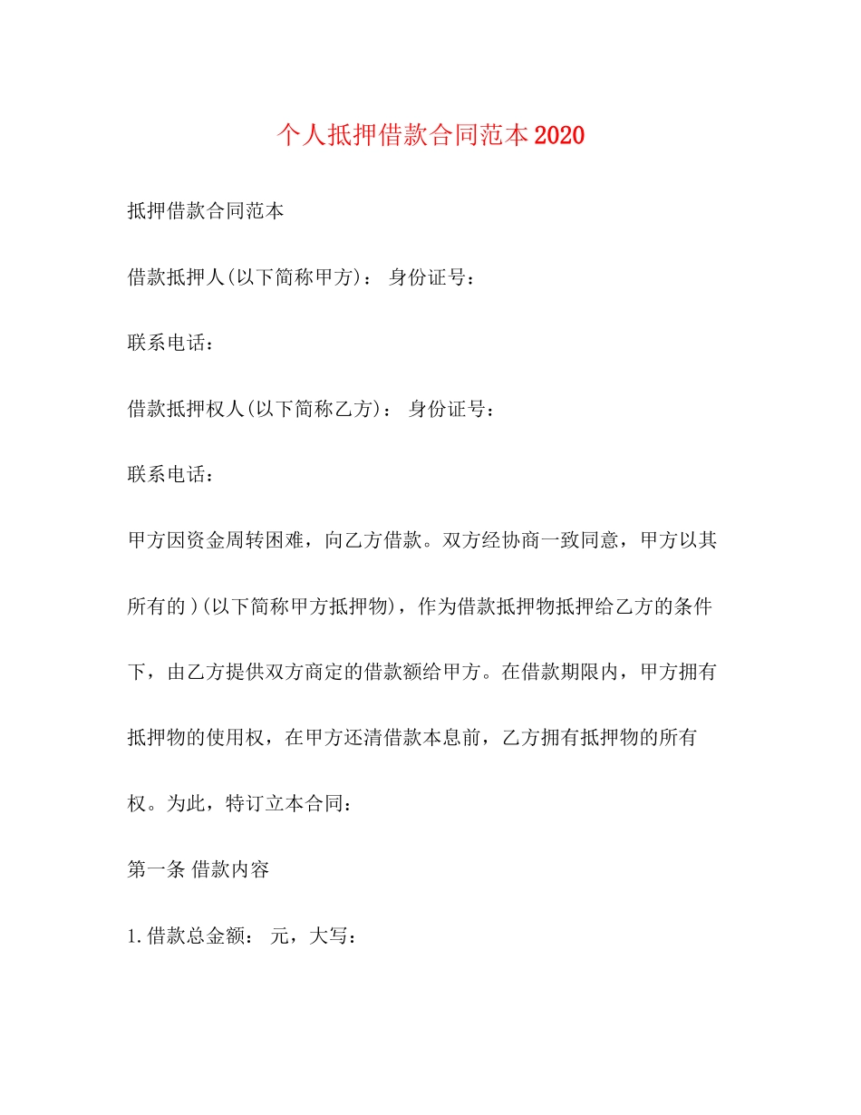 个人抵押借款合同范本2)_第1页