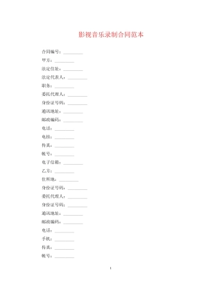 影视音乐录制合同范本