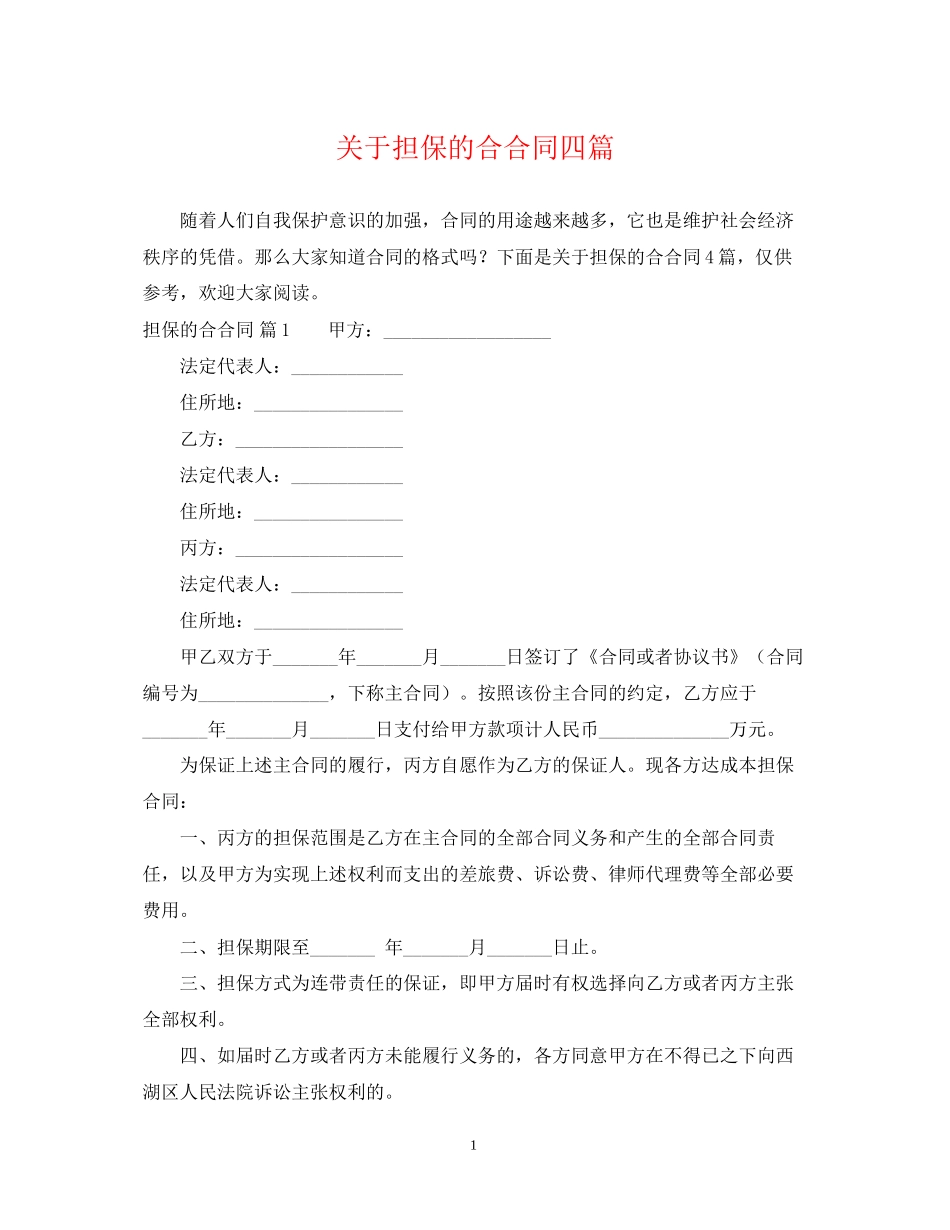 关于担保的合合同四篇_第1页