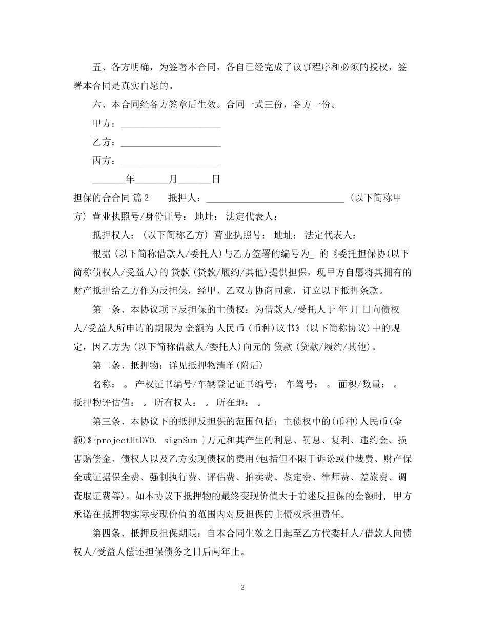关于担保的合合同四篇_第2页