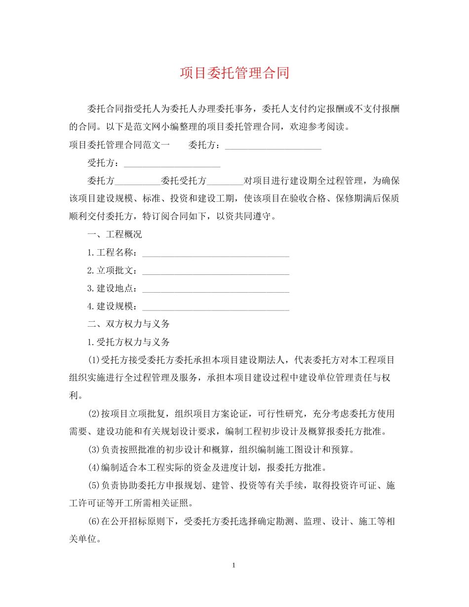 项目委托管理合同_第1页