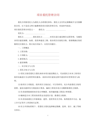 项目委托管理合同