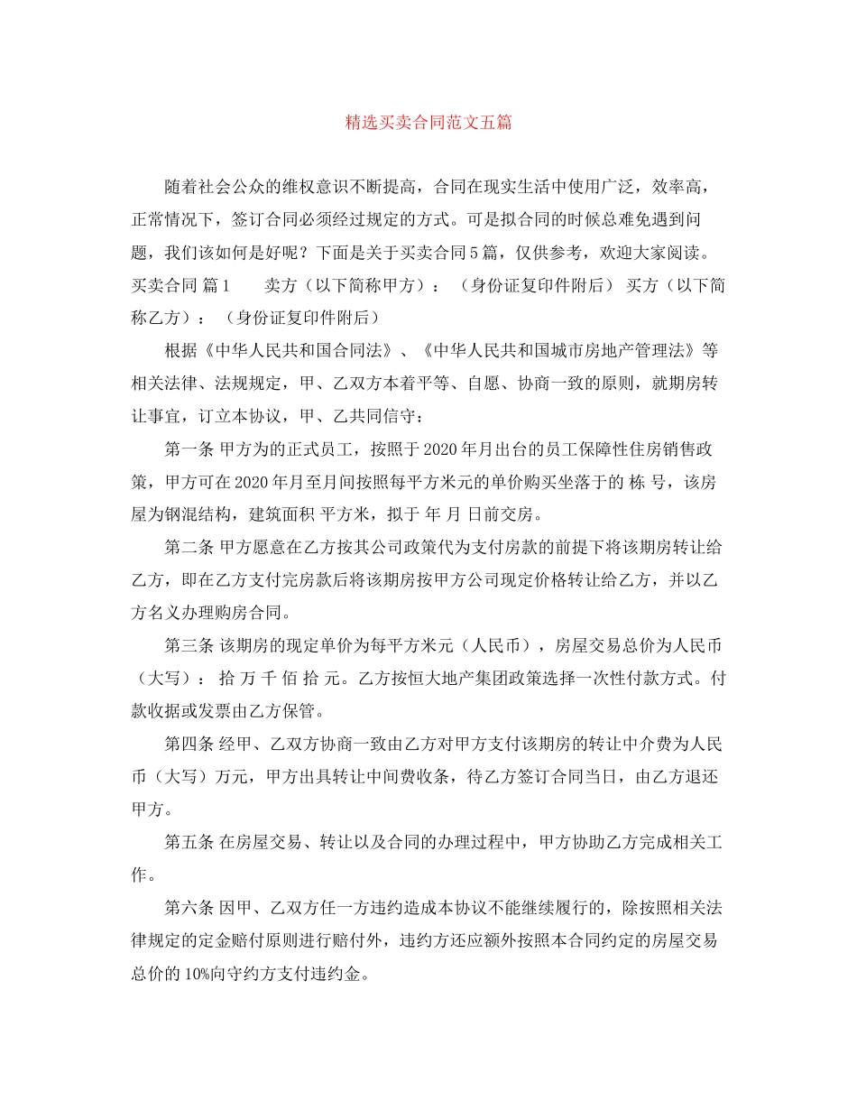 精选买卖合同范文五篇_第1页