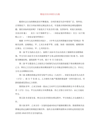 精选买卖合同范文五篇