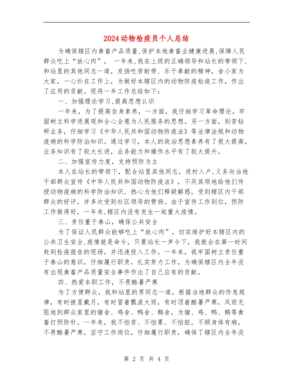 2024动物检疫员个人总结_第2页