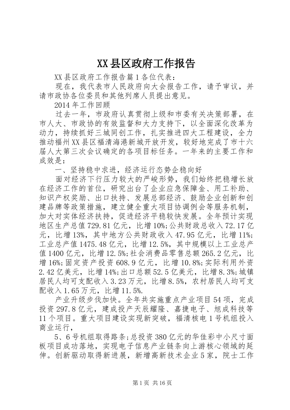 XX县区政府工作报告 (37)_第1页