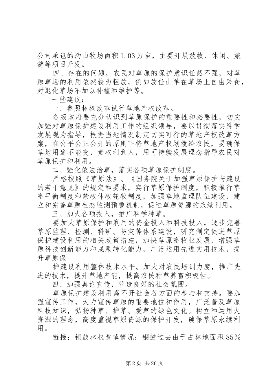 XX县区草原保护和利用调研报告_第2页