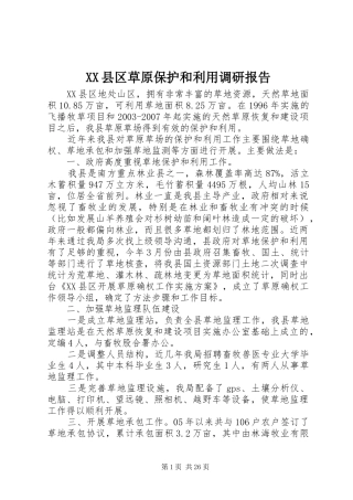 XX县区草原保护和利用调研报告