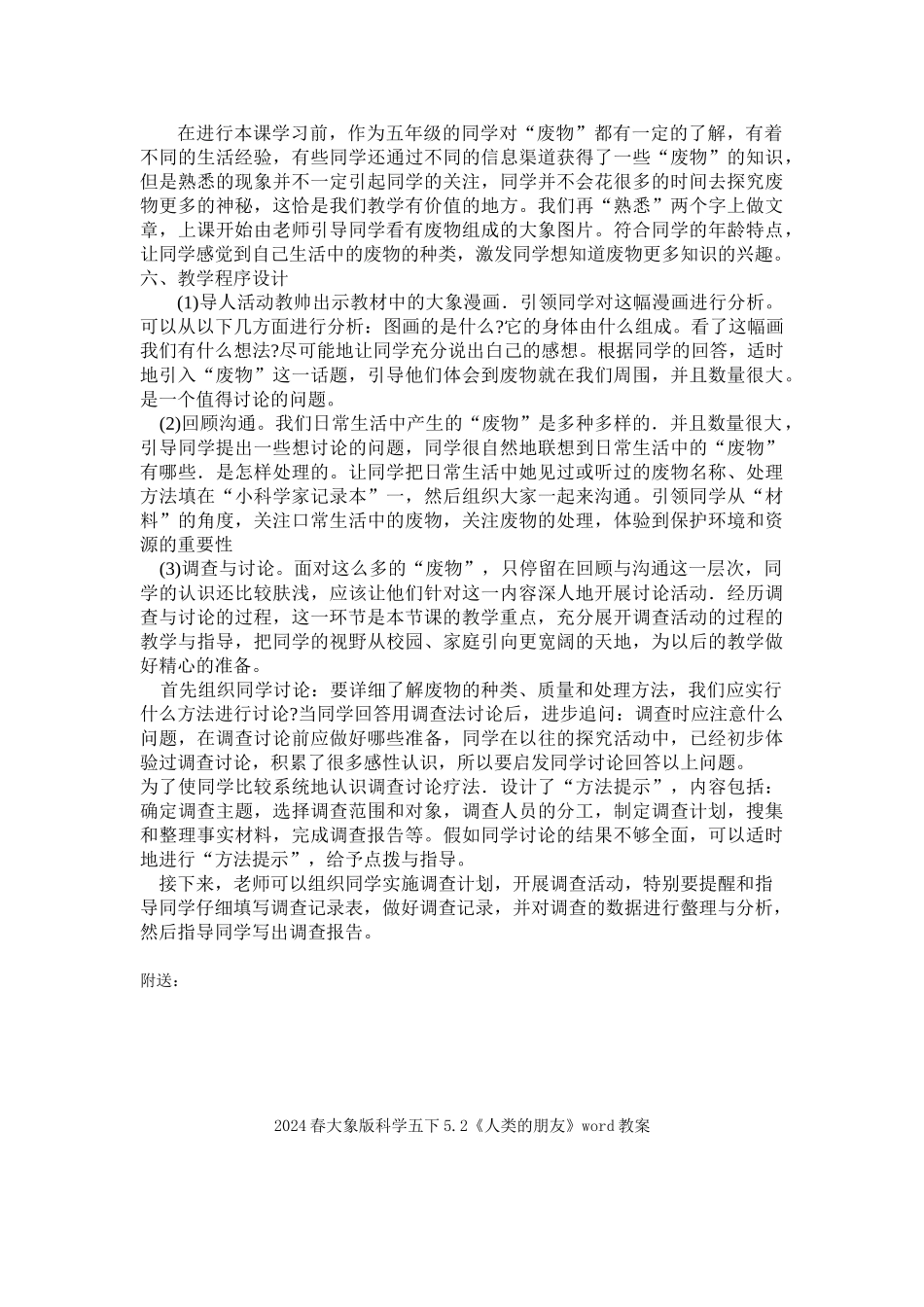2024春大象版科学五下4.1《“废物”知多少》word说课稿_第2页