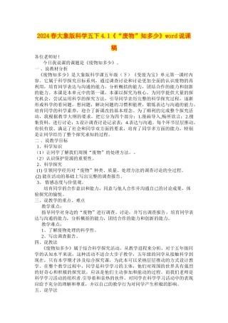 2024春大象版科学五下4.1《“废物”知多少》word说课稿