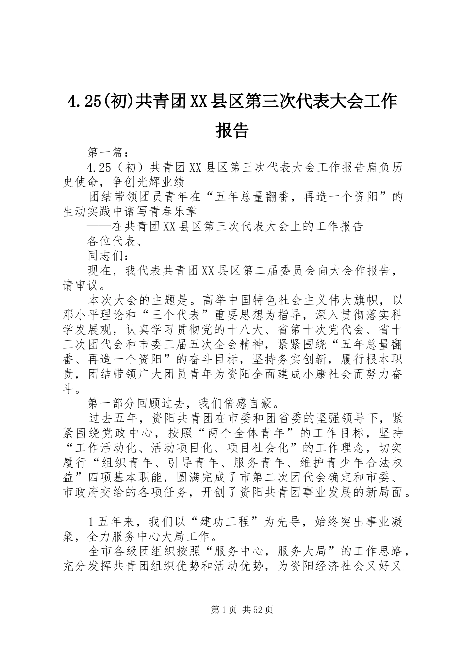 4.25(初)共青团XX县区第三次代表大会工作报告_第1页