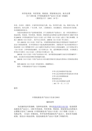 科学技术部、外经贸部、财政部、国家税务总局、海关总署