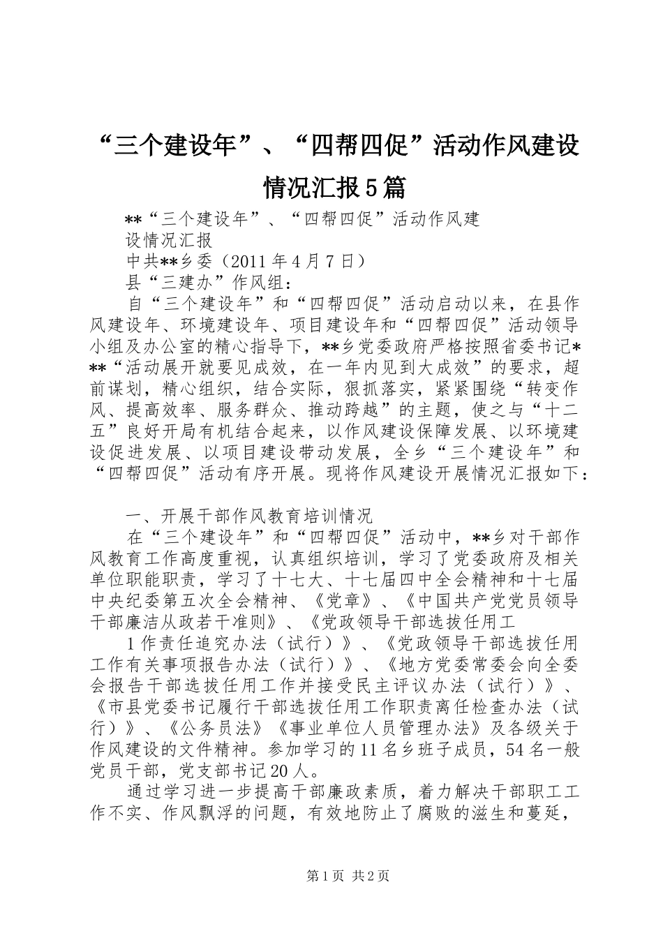 “三个建设年”、“四帮四促”活动作风建设情况汇报5篇_第1页