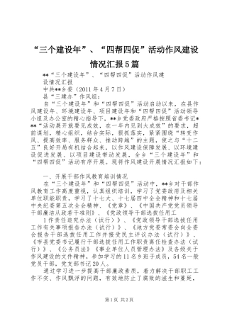 “三个建设年”、“四帮四促”活动作风建设情况汇报5篇