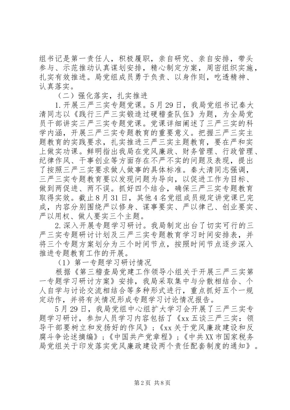 XX年国税局“三严三实”专题教育自查整改报告_第2页