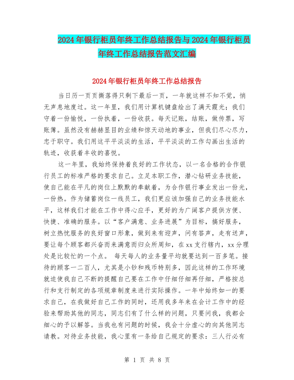 2024年银行柜员年终工作总结报告与2024年银行柜员年终工作总结报告范文汇编_第1页