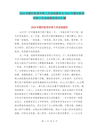 2024年银行柜员年终工作总结报告与2024年银行柜员年终工作总结报告范文汇编