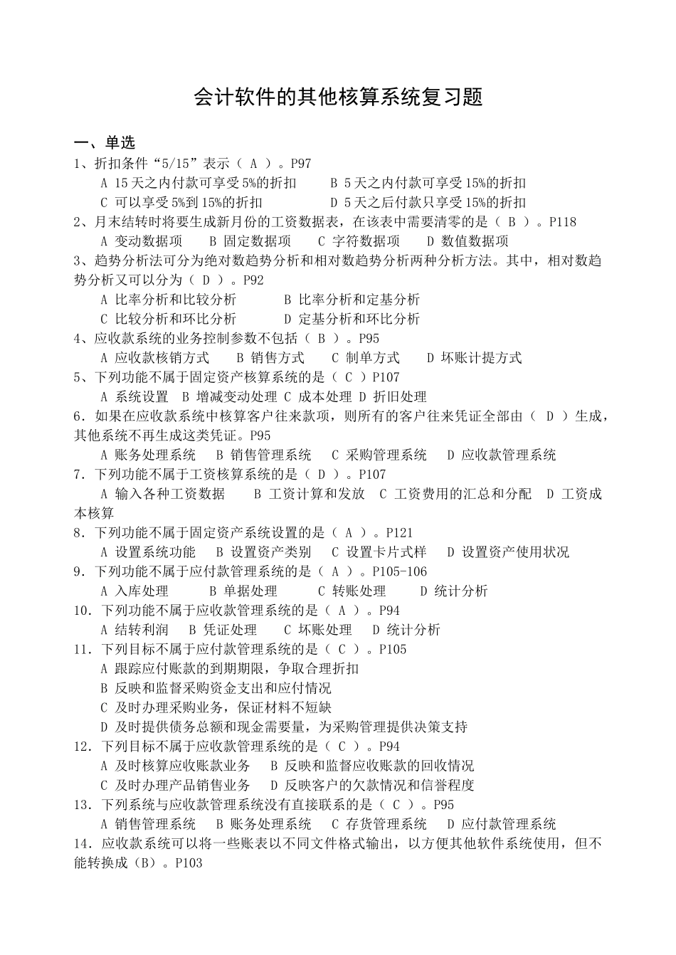 会计软件的其他核算系统复习题_第1页