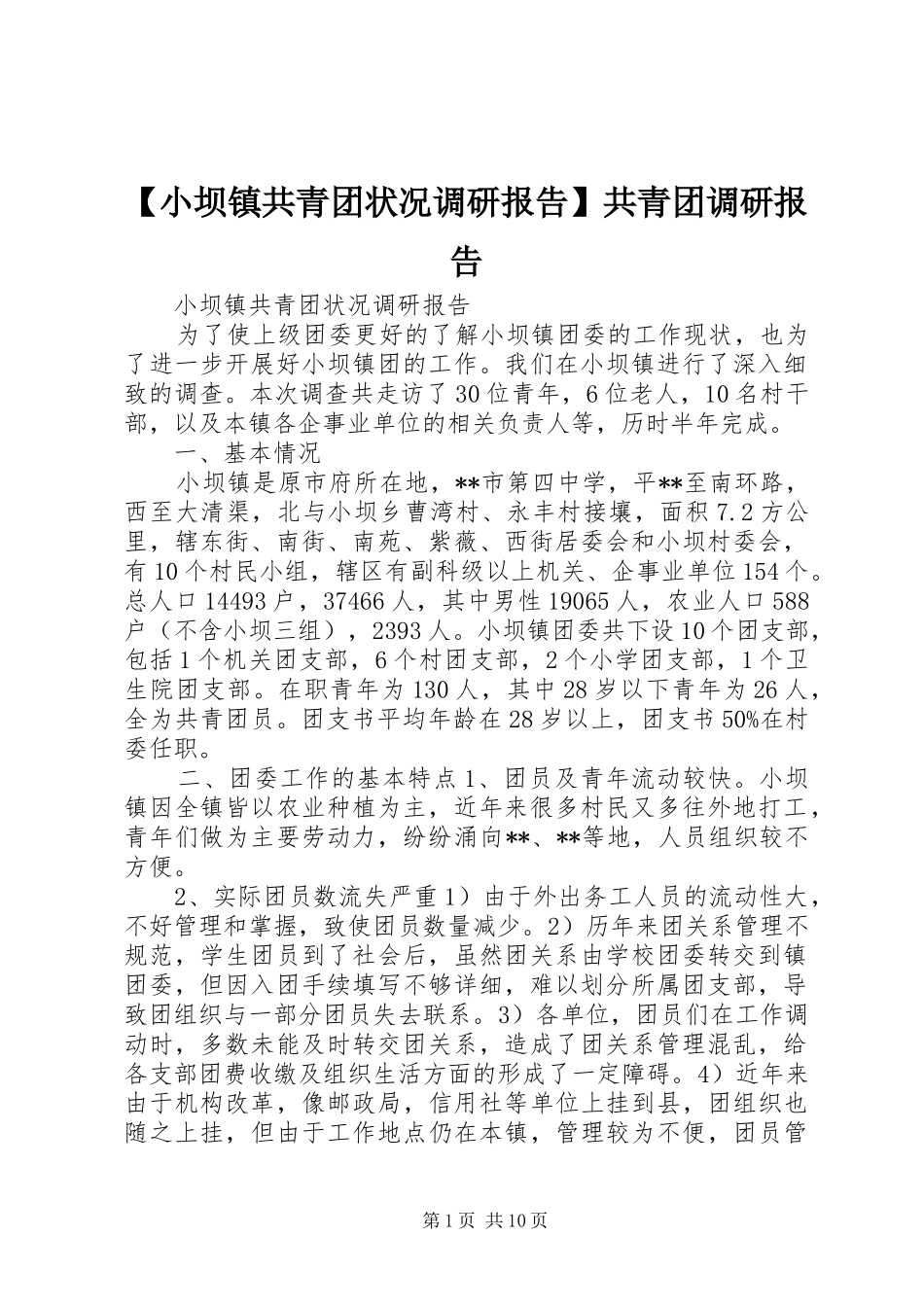 【小坝镇共青团状况调研报告】共青团调研报告_第1页