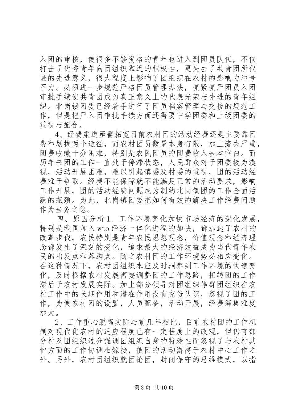 【小坝镇共青团状况调研报告】共青团调研报告_第3页