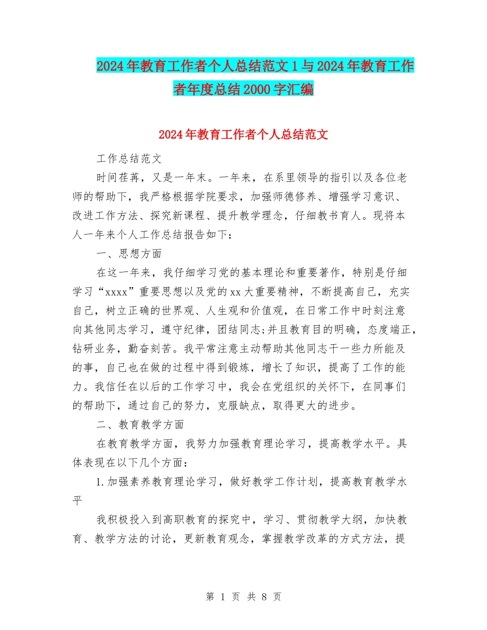 2024年教育工作者个人总结范文1与2024年教育工作者年度总结2000字汇编_第1页