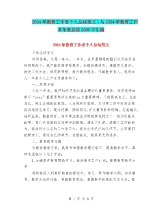 2024年教育工作者个人总结范文1与2024年教育工作者年度总结2000字汇编