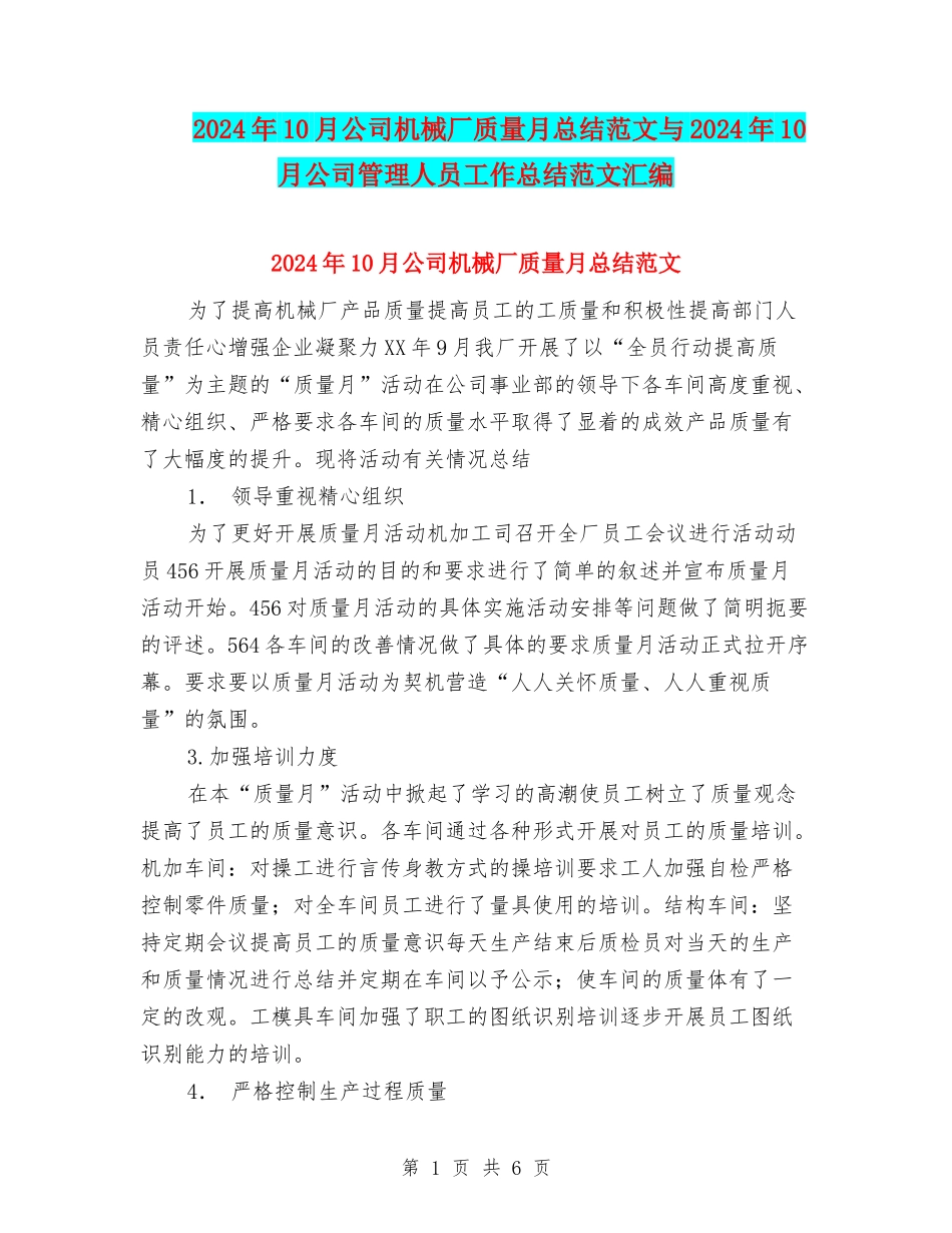 2024年10月公司机械厂质量月总结范文与2024年10月公司管理人员工作总结范文汇编_第1页