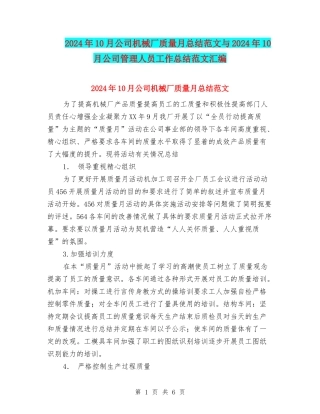 2024年10月公司机械厂质量月总结范文与2024年10月公司管理人员工作总结范文汇编