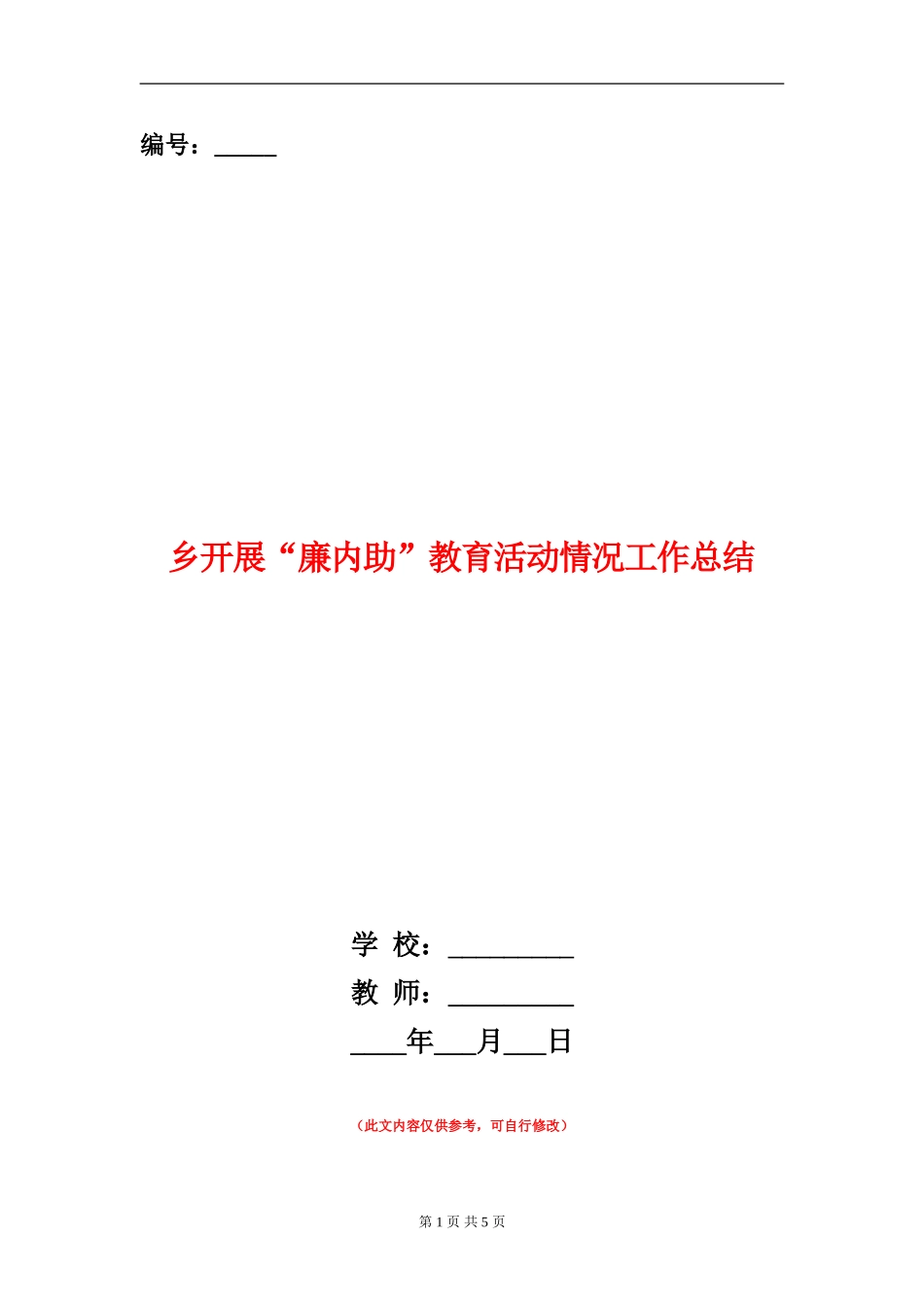 乡开展“廉内助”教育活动情况工作总结【新版】_第1页