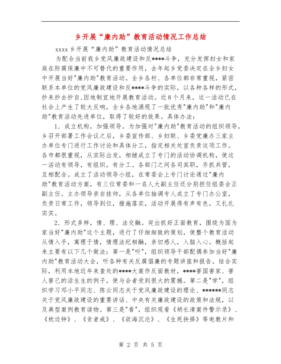 乡开展“廉内助”教育活动情况工作总结【新版】_第2页
