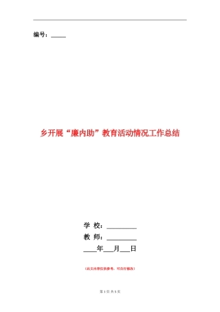 乡开展“廉内助”教育活动情况工作总结【新版】