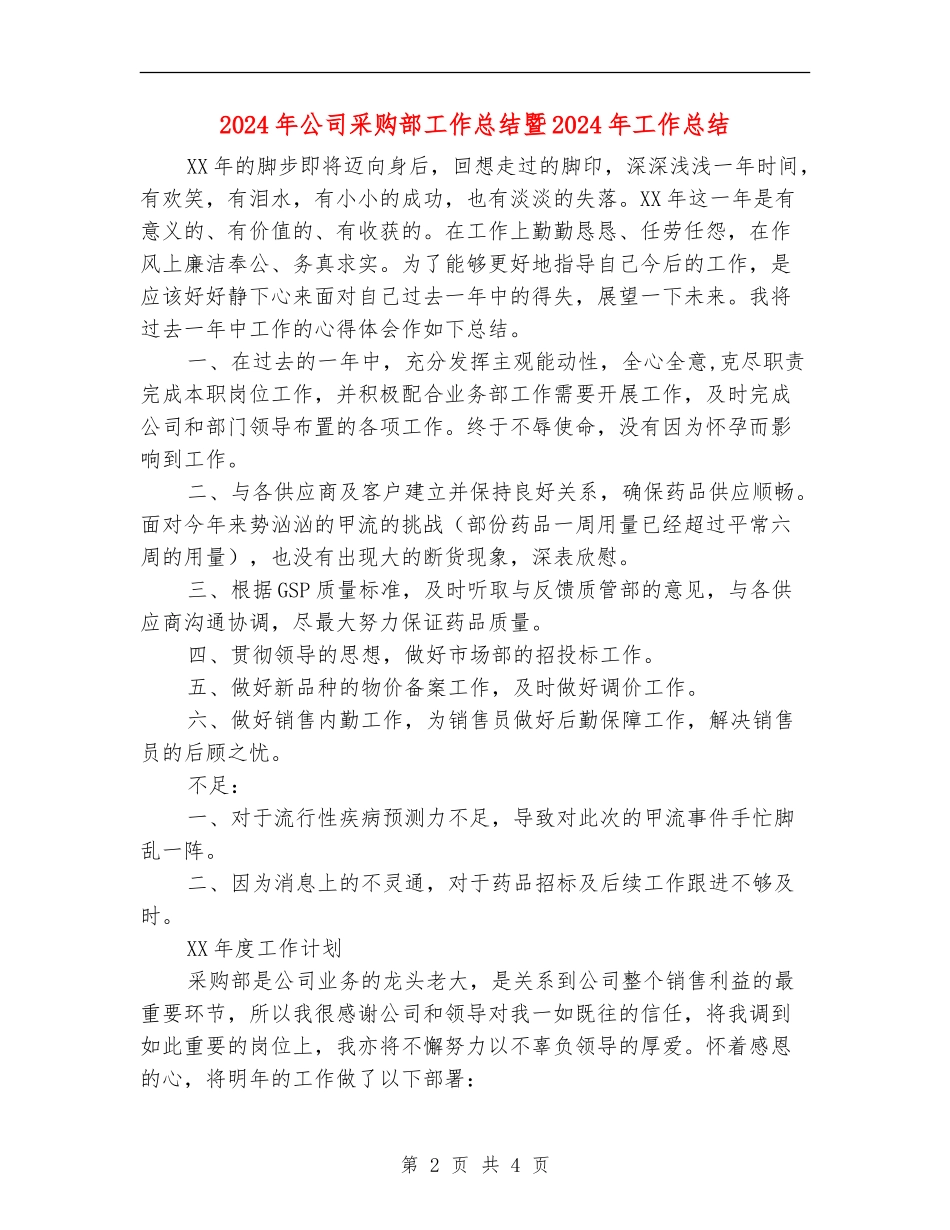 2024年公司采购部工作总结暨2024年工作总结_第2页