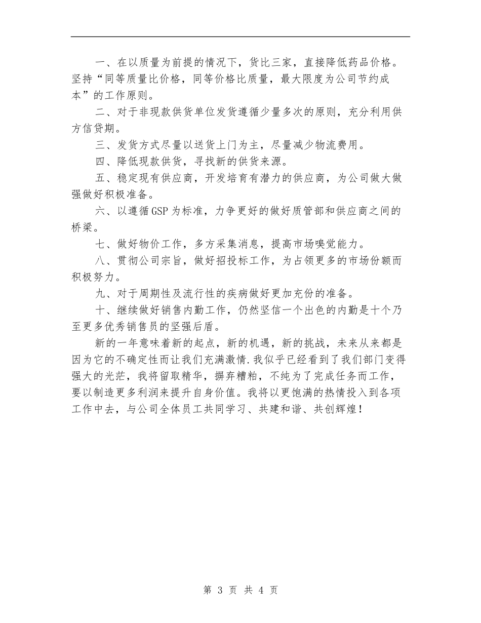 2024年公司采购部工作总结暨2024年工作总结_第3页