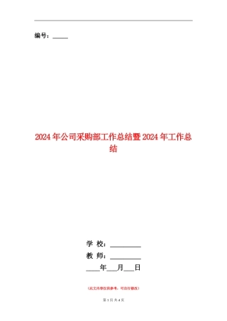 2024年公司采购部工作总结暨2024年工作总结