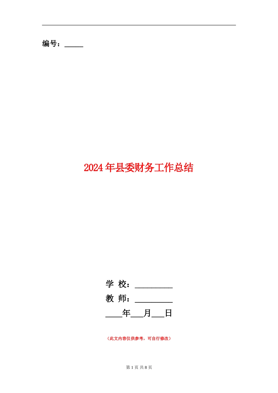 2024年县委财务工作总结_第1页