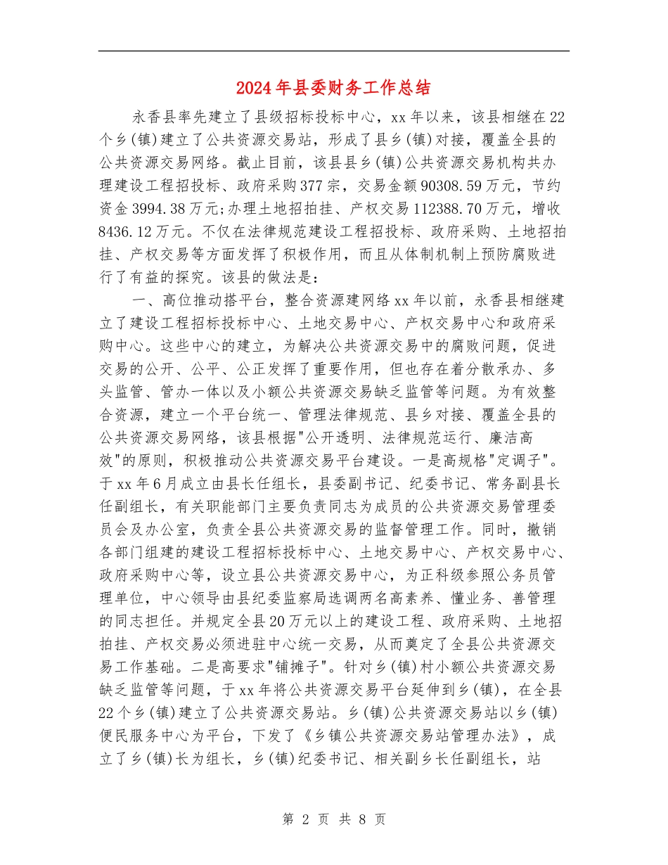 2024年县委财务工作总结_第2页