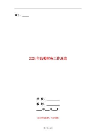 2024年县委财务工作总结