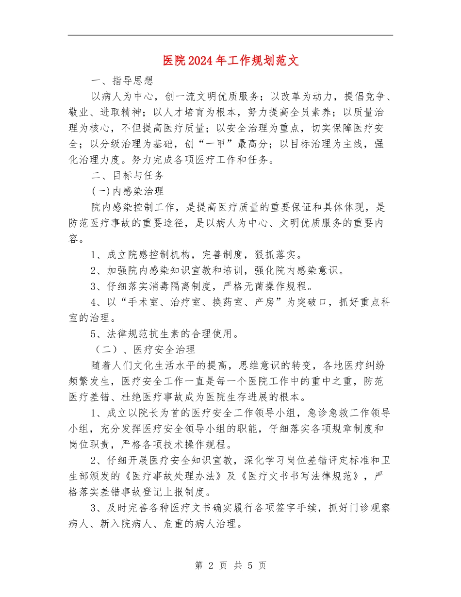 医院2024年工作规划范文_第2页